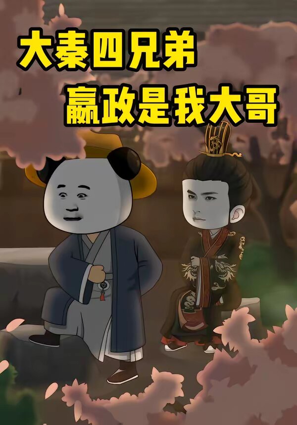 大秦四兄弟嬴政是我大哥