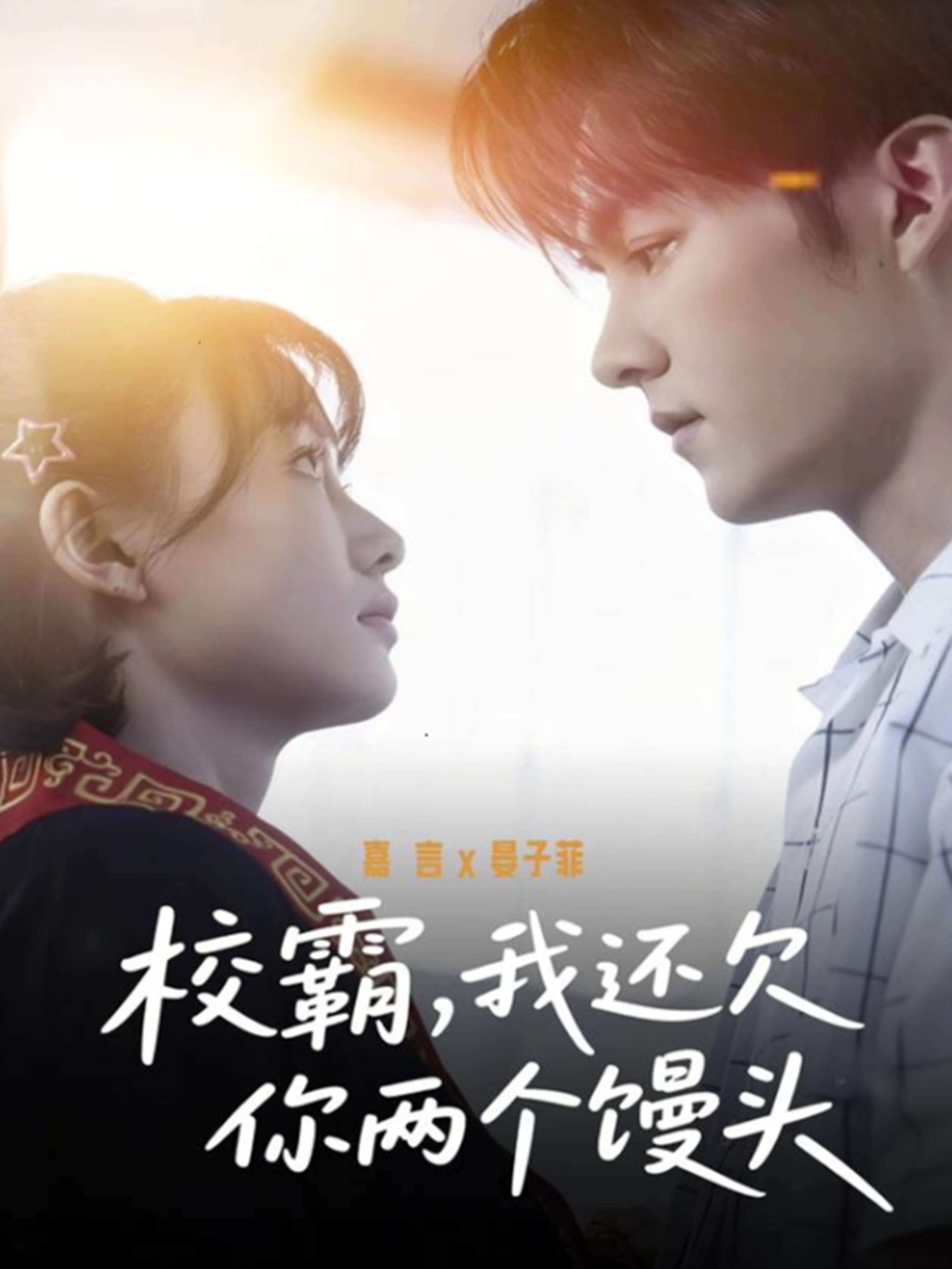 校霸我还欠你两个馒头