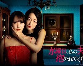 星期三请让我丈夫拥抱你