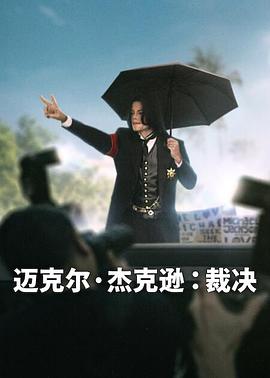 迈克尔杰克逊裁决