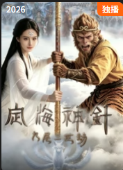 定海神针九尾三世劫