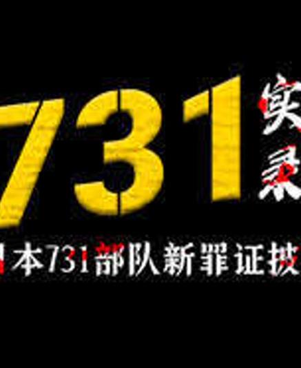 731实录日本731部队新罪证披露