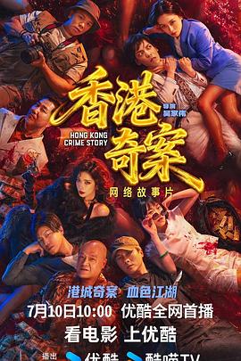 香港奇案下集