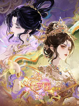 精灵梦叶罗丽第十一季