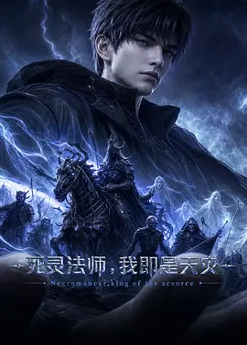 死灵法师我即是天灾动漫版