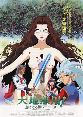 剧场版天地无用inLOVE2遥远的思念